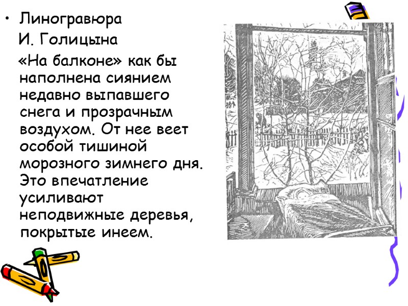 Линогравюра    И. Голицына     «На балконе» как бы